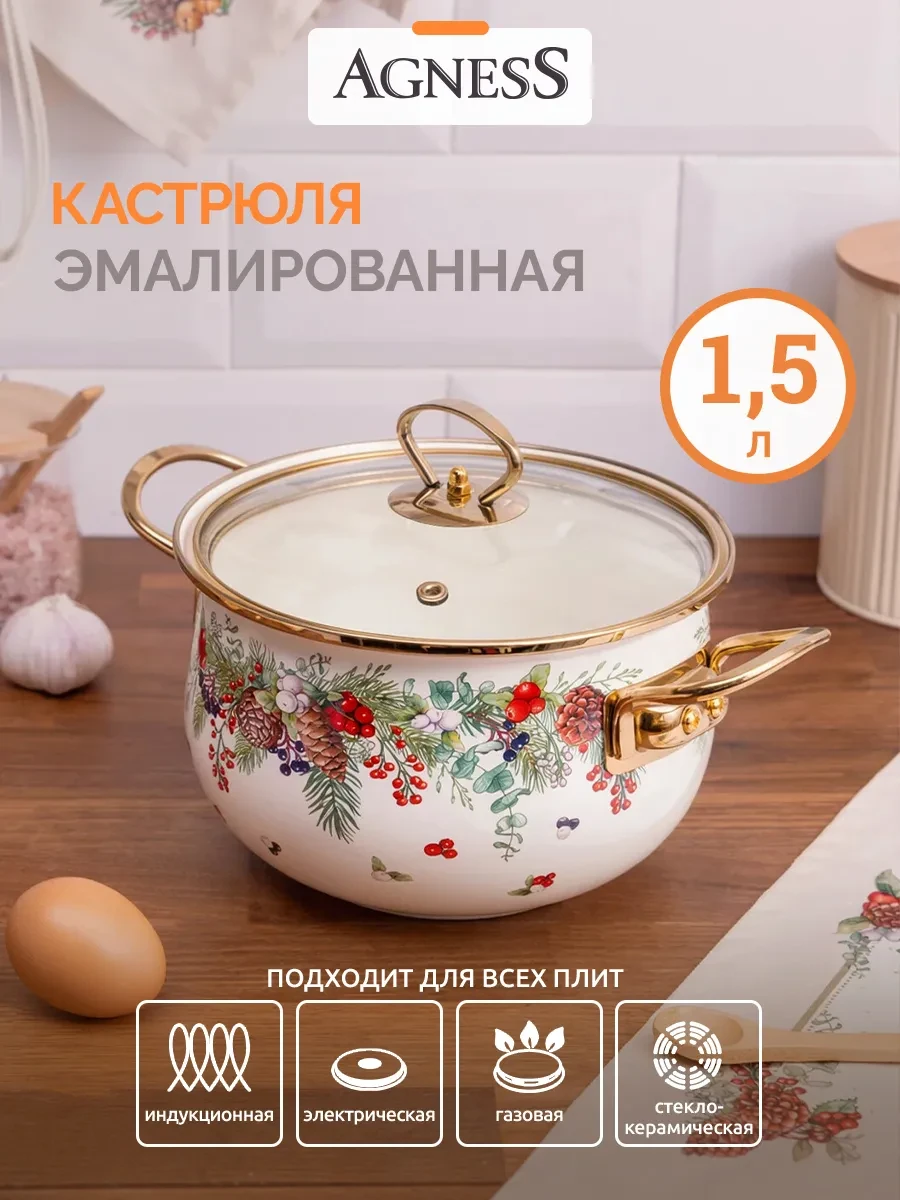 ⚡️ Кастрюля для индукционной плиты "CELEBRATION" 1,5 л, Agness