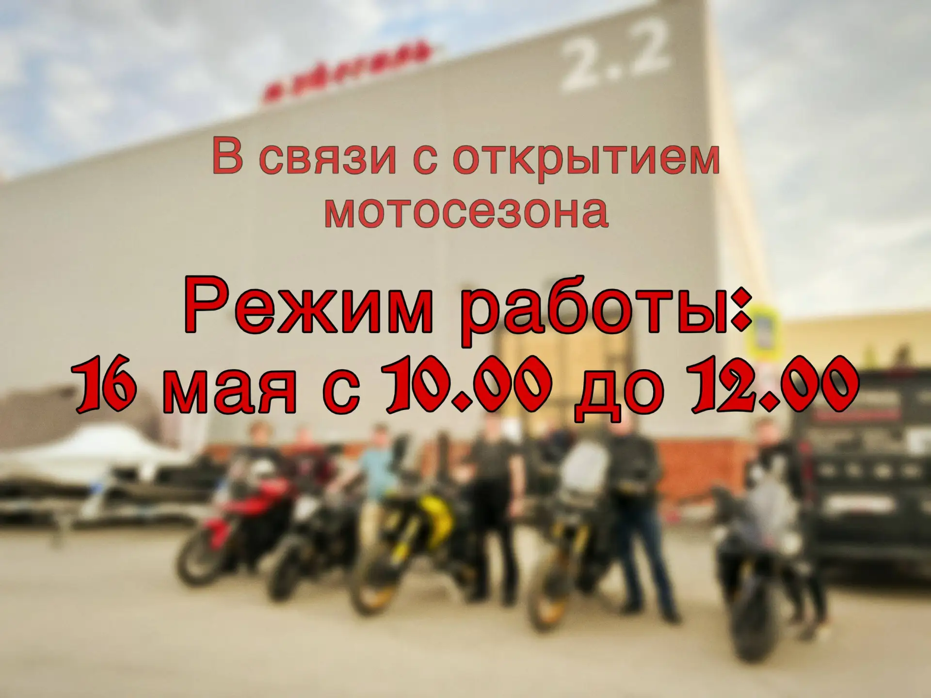 🔥Открываем мотосезон - приглашаем вас с нами! 🔥