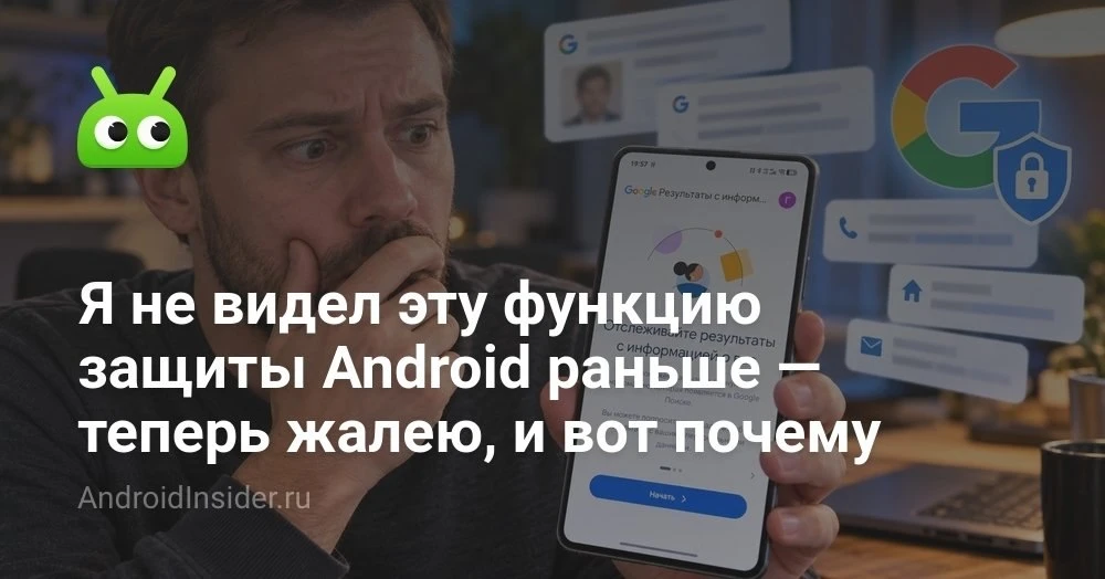 Скрытая функция Google на Android: как проверить, не всплыли ли ваши данные в поиске