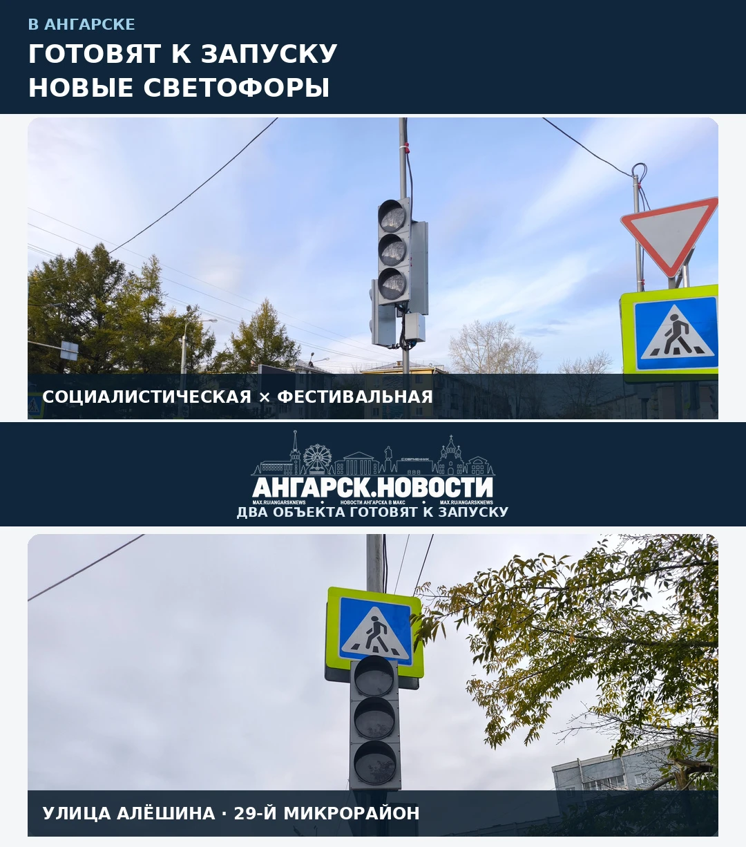 В Ангарске готовят к запуску два новых светофора
