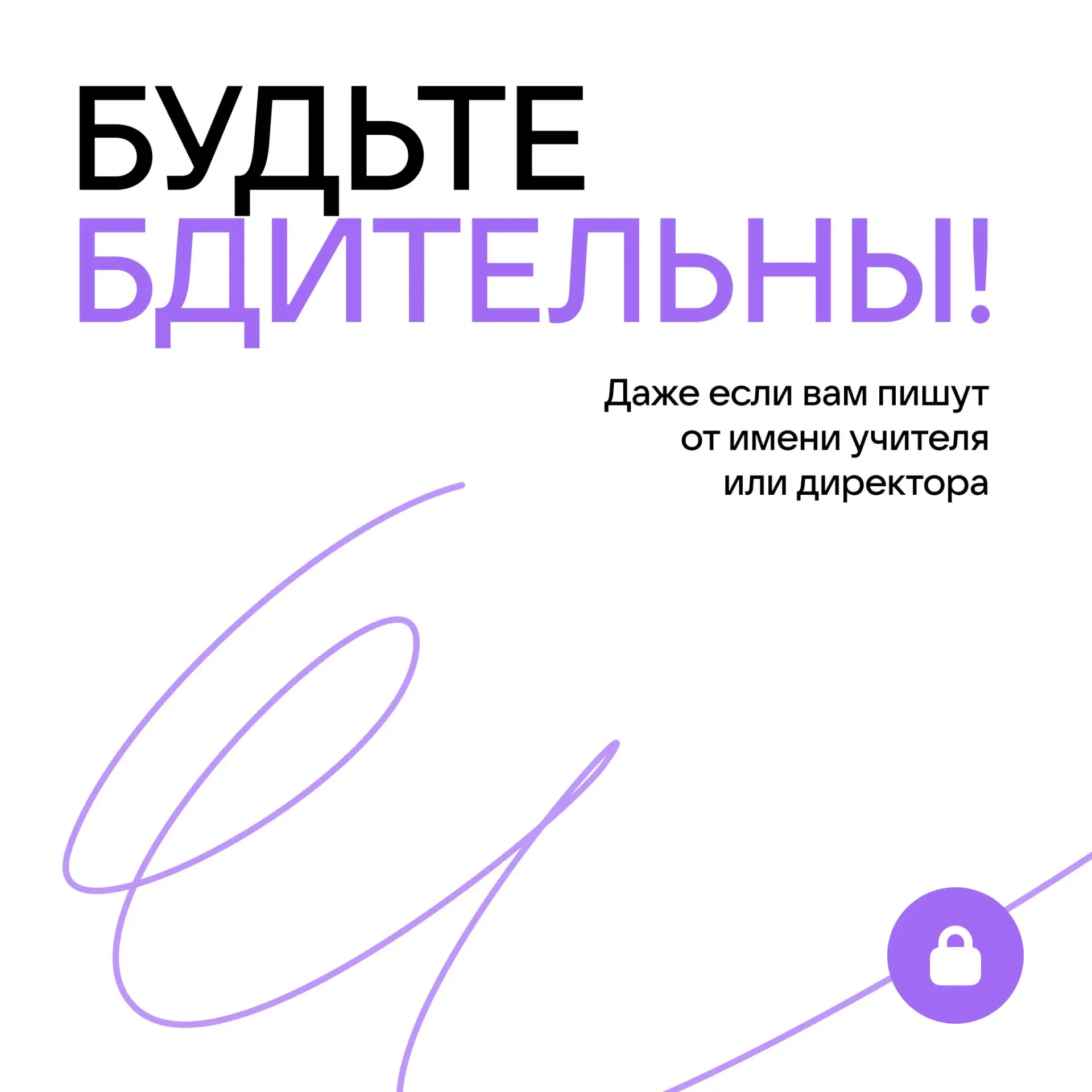 Срочное сообщение от директора или классного руководителя? Не торопитесь!