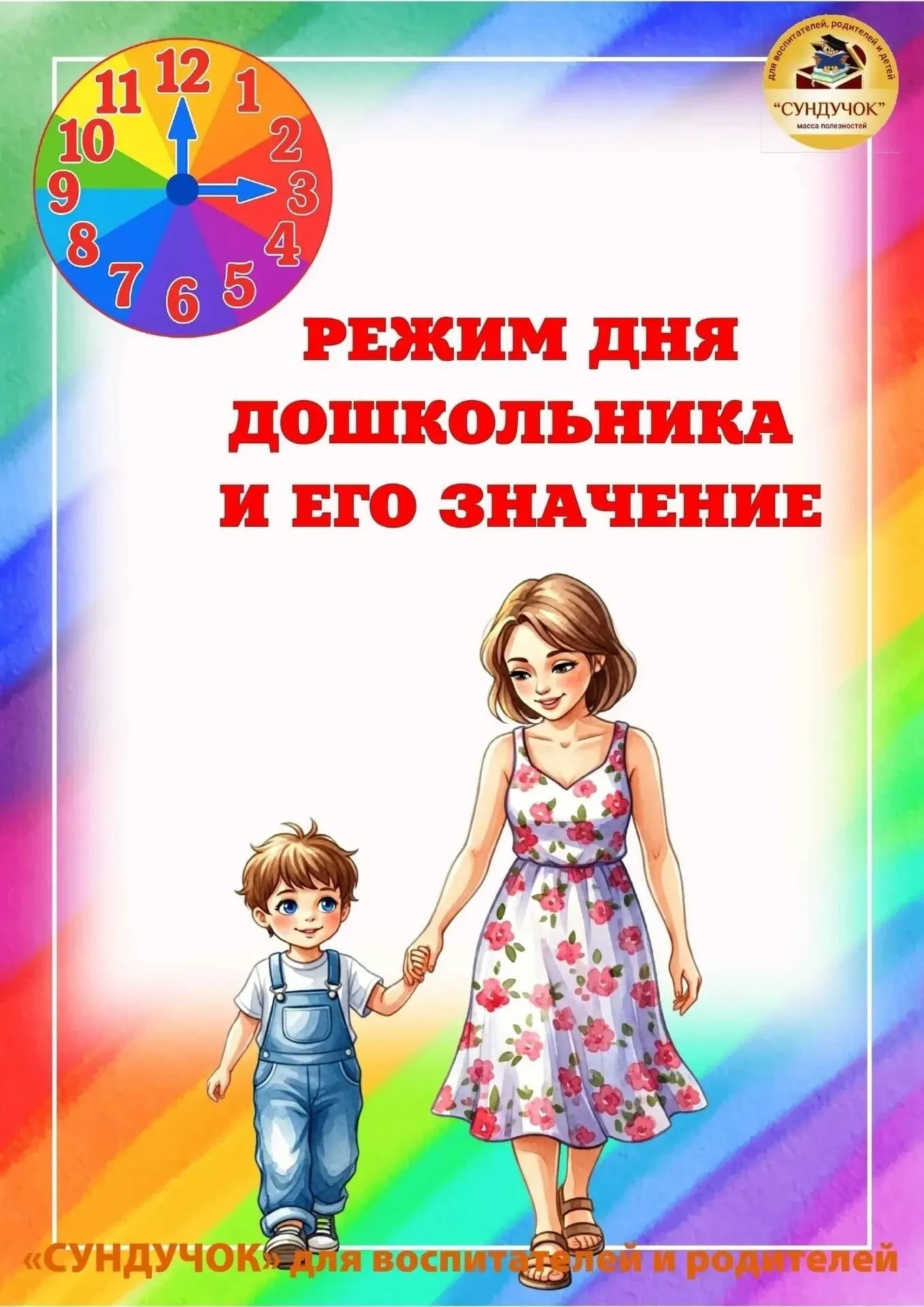 Консультация для родителей "Режим дня дошкольника и его значение"