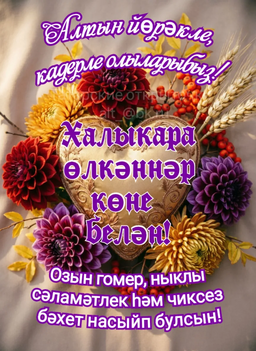 С днем мудрости и благодарности! Тепло ваших сердец и ваши мудрые советы для нас — вели...