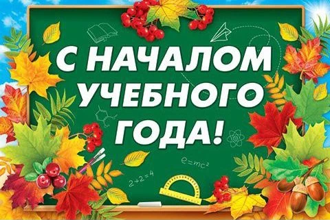 🎉 С Днём знаний и с началом нового учебного года! 📚✨