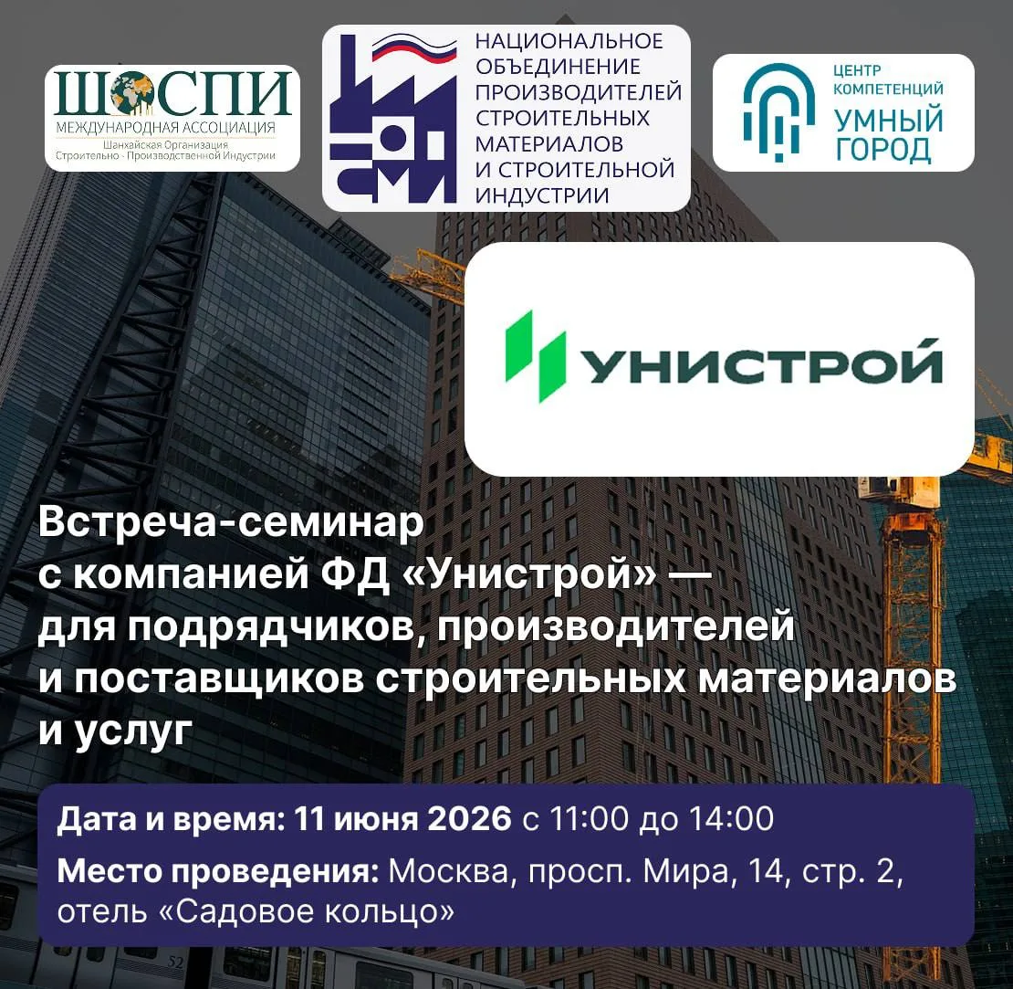🔈 11 июня приглашаем на встречу-семинар с компанией «Унистрой»