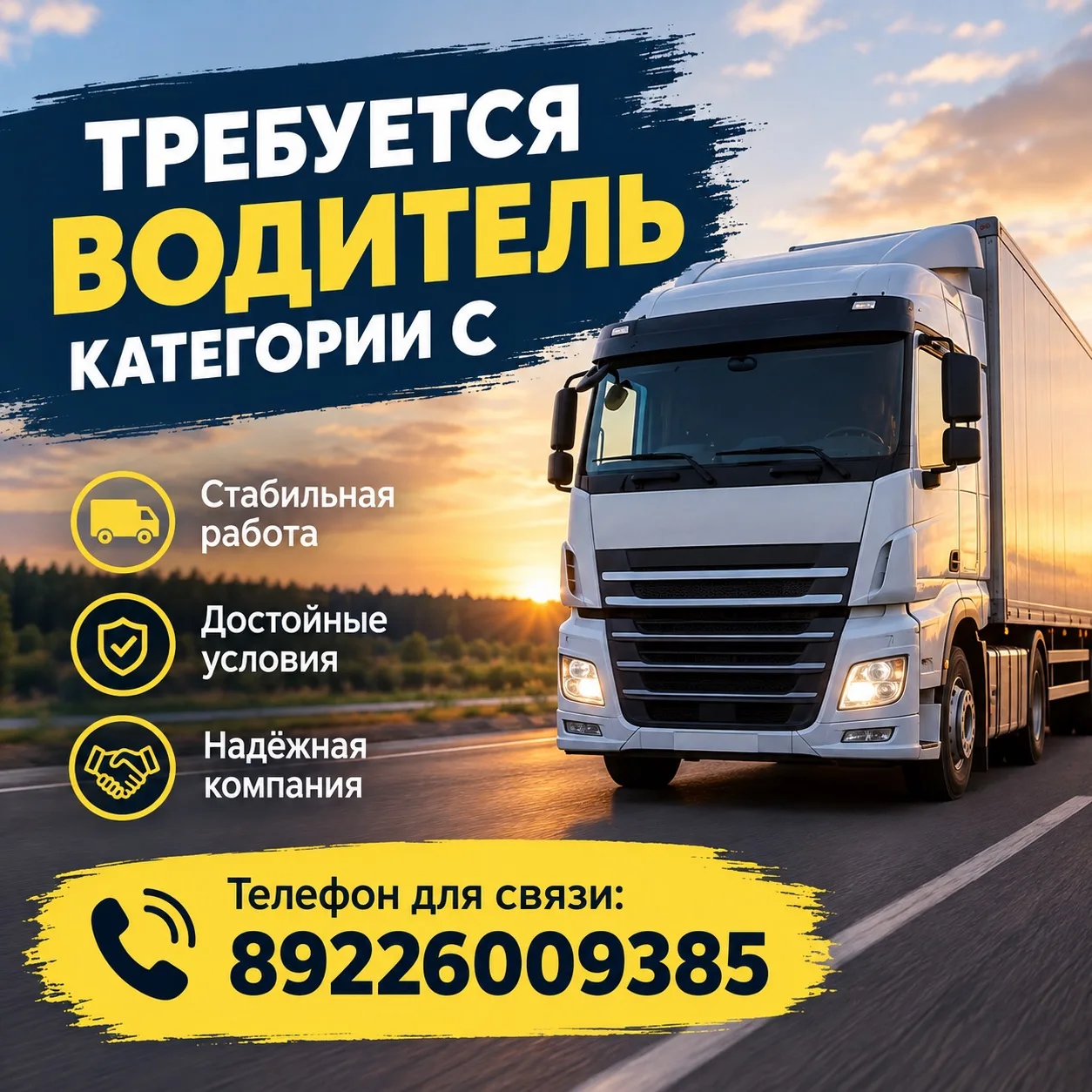 Требуется водитель категории С. Телефон для связи: 89226009385