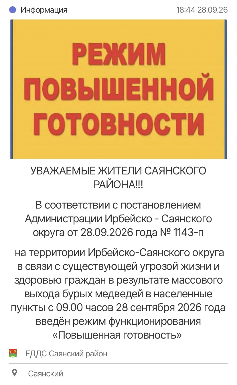 ❗️Внимание! Режим повышенной готовности!