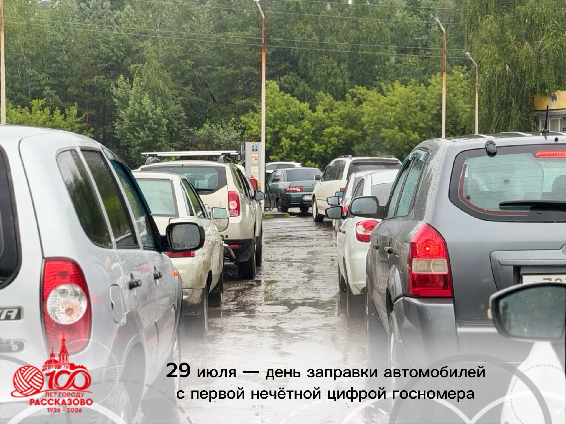 🚘 Вниманию водителей города Рассказово и гостей муниципалитета!

Сегодня, 29 июля, — день заправки 