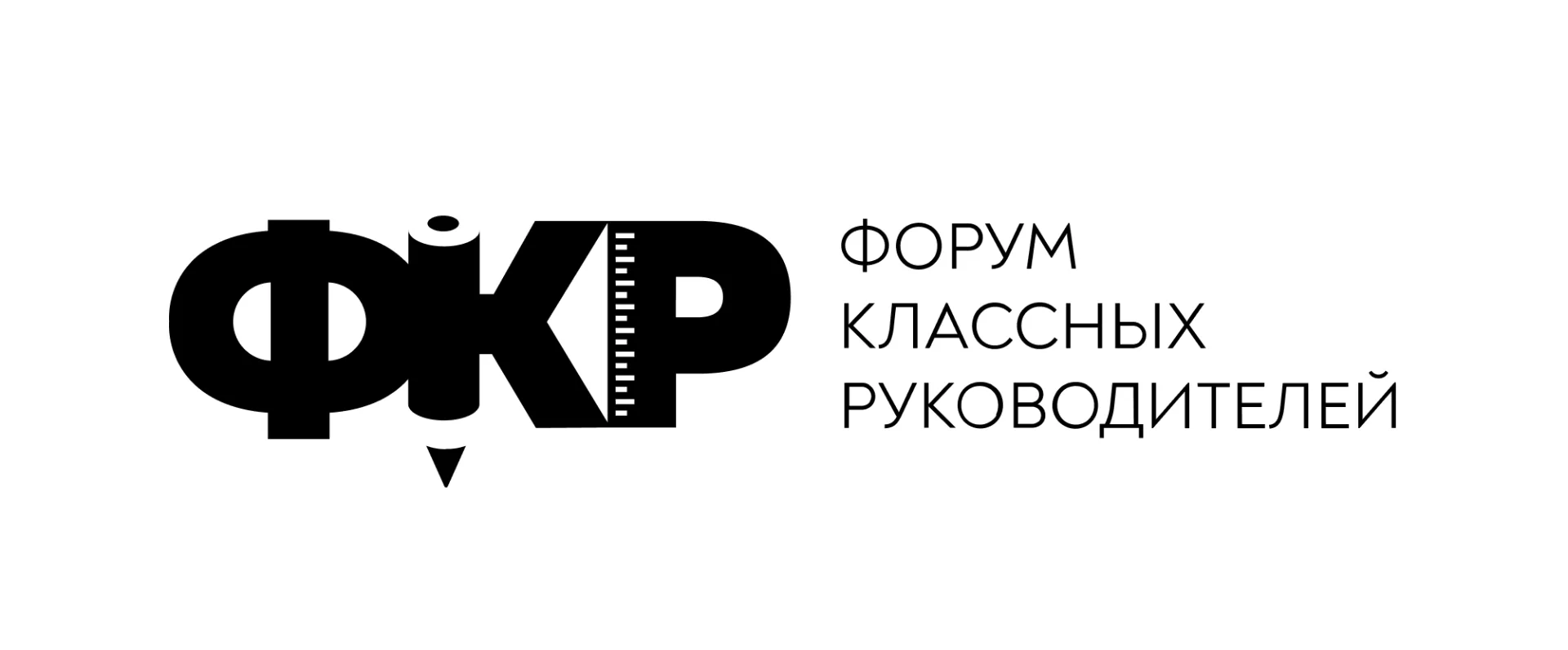 ⚡️Открыт прием заявок на ФКР!  Принять участие в шестом Всероссийском форуме классных руководителей 
