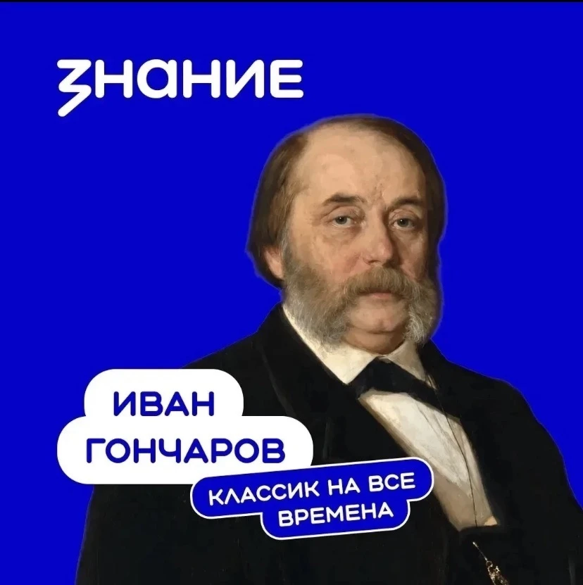 18 июня — день рождения Ивана Александровича Гончарова, одного из крупнейших русских писателей XIX в