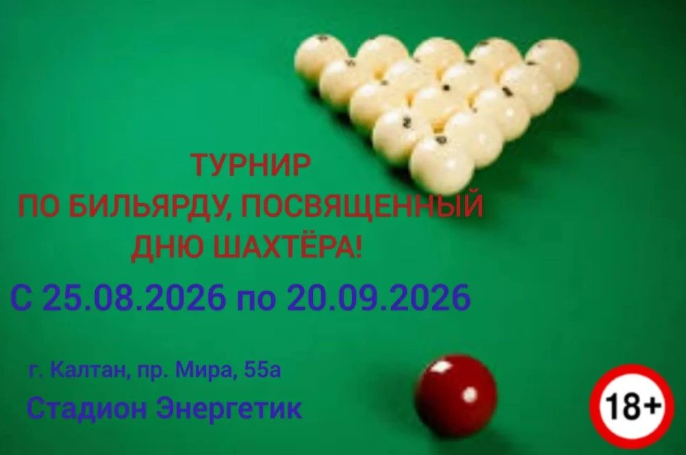 ✅Турнир по бильярду , посвящённый Дню Шахтера, состоится  с 25.08.2026 по 20.09.2026.