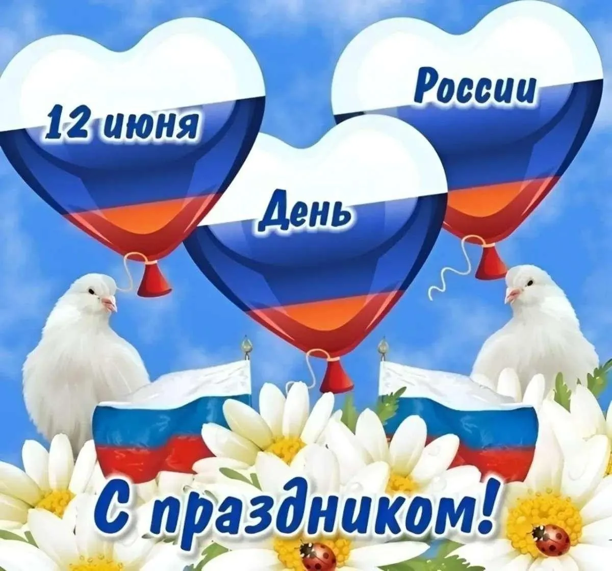 🇷🇺 С Днём России, дорогие друзья! 🇷🇺