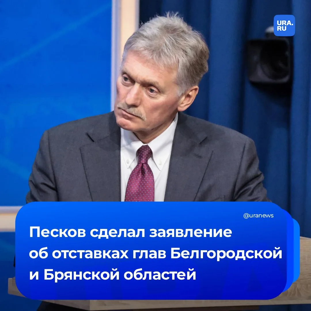 Песков: у Москвы нет претензий к Гладкову и Богомазу  Губернаторам приграничных регионов, отставку к