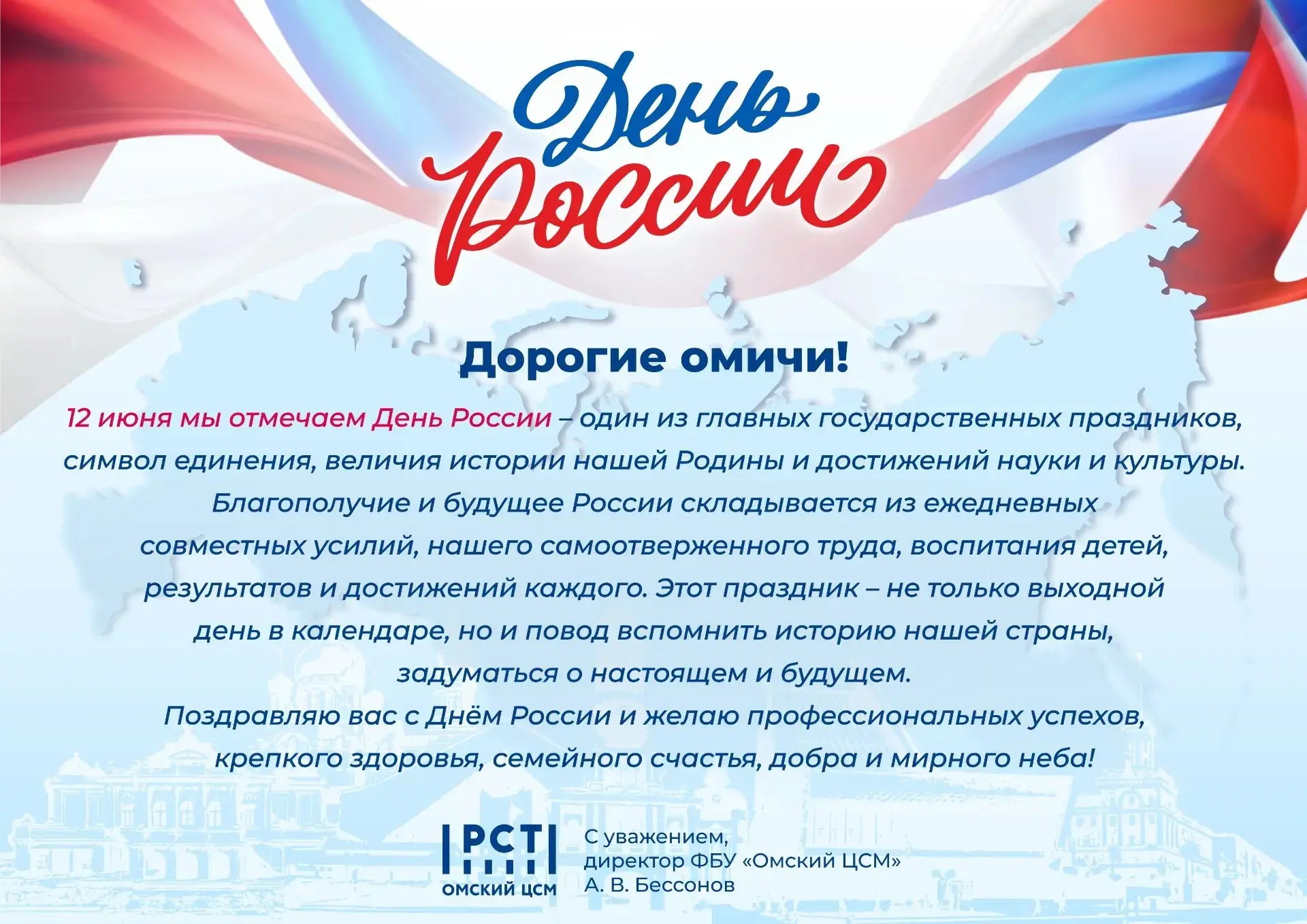 Поздравляем с Днем России!