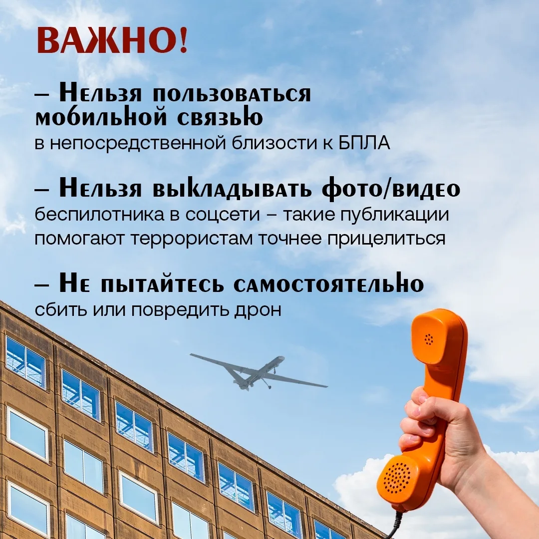 ❗В связи с сохраняющейся угрозой применения беспилотных летательных аппаратов напоминае...