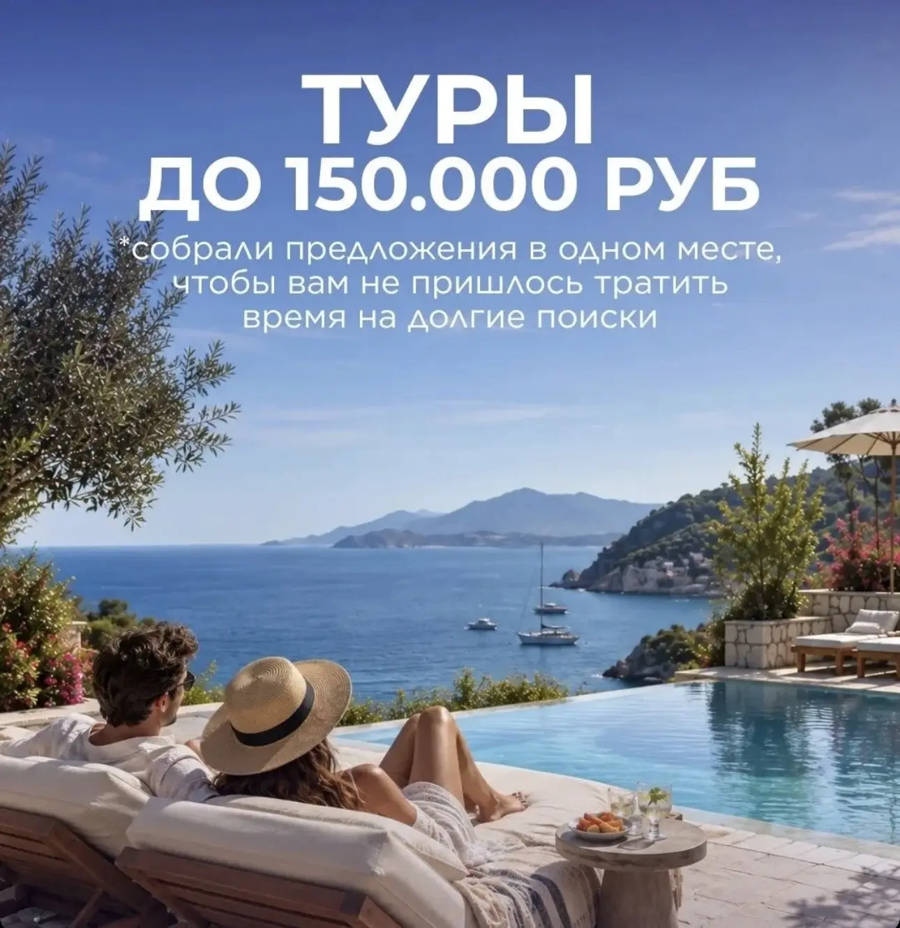 🇹🇷 А вы знали, что на нашем сайте есть специальный раздел «Туры в Турцию до 150 000 ₽...