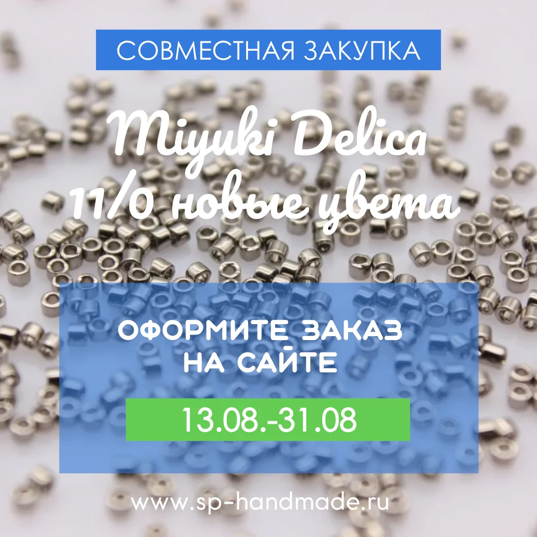 🔔 ЗАКУПКА MIYUKI Delica 11/0
