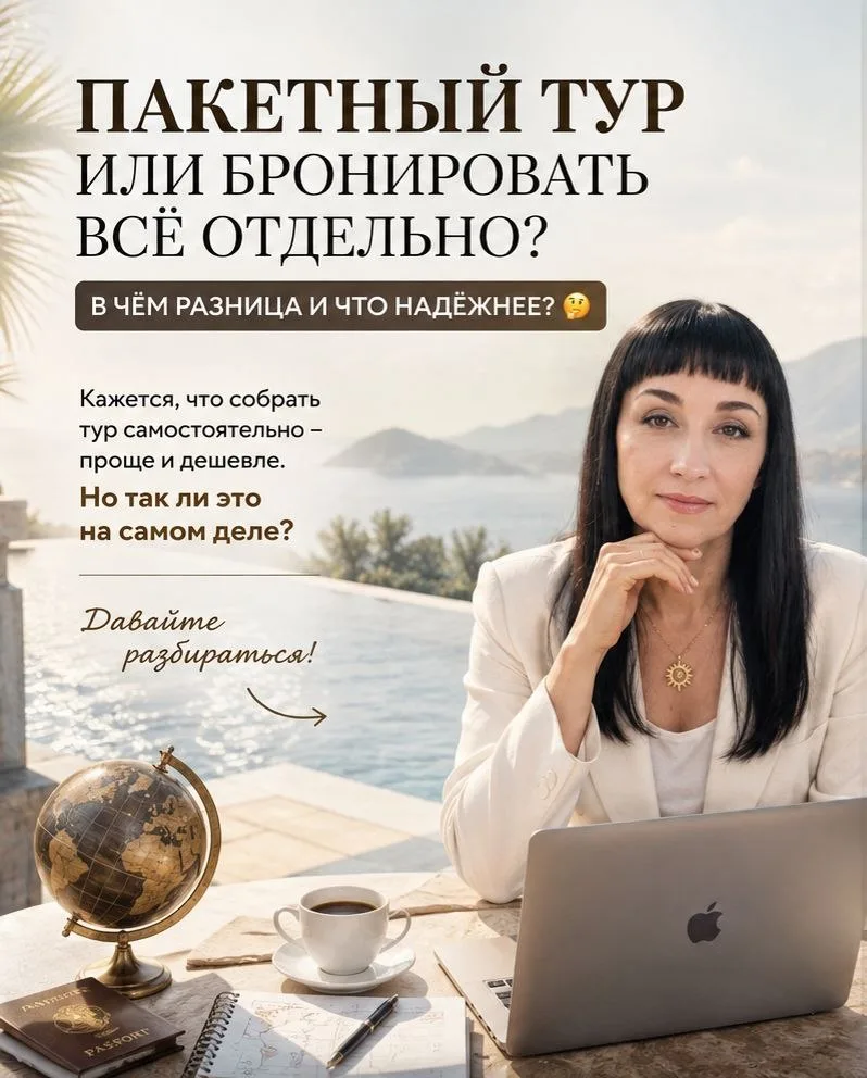 Пакетный тур или бронировать всё отдельно? В чём разница и что надёжнее 🤔