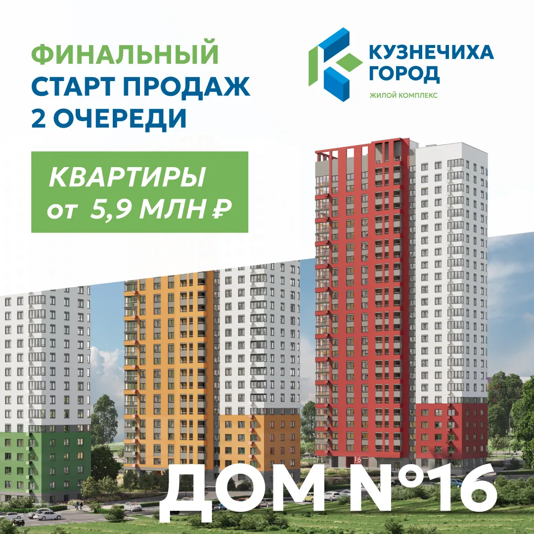 ✅Открываем продажи последнего дома 2-й очереди ЖК «Кузнечиха Город» – дома №16!

🔑Покупая квартиру 