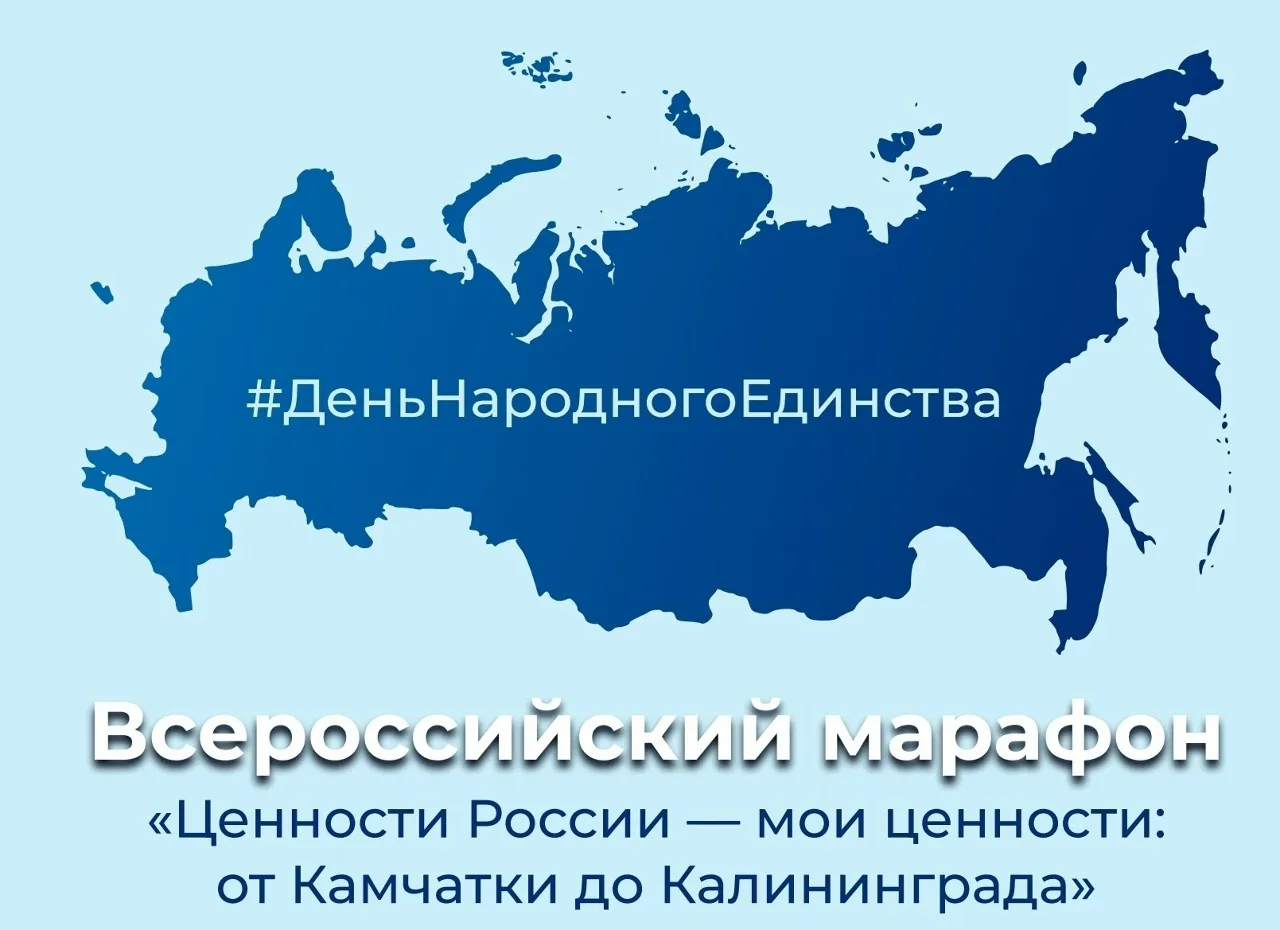 🇷🇺 Подведены итоги ВСЕРОССИЙСКОГО просветительского марафона «Ценности России – мои ценности: от Кам