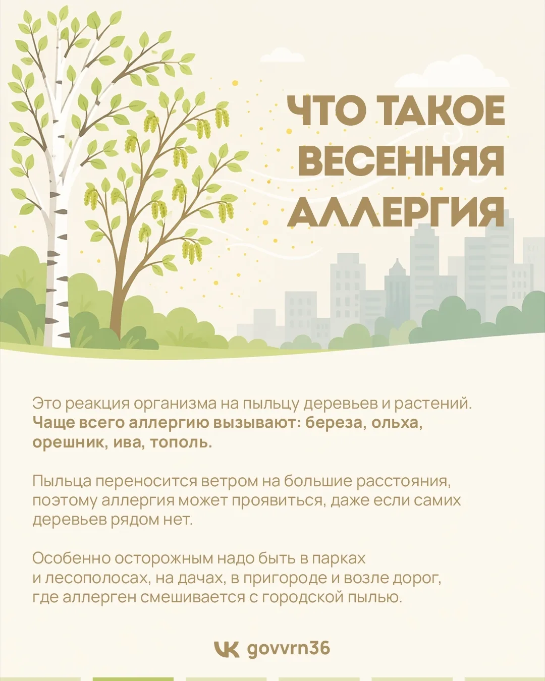 Весна – это не только солнце, тепло и благоухание цветов, но и сезонная аллергия. Пыльца деревьев и 
