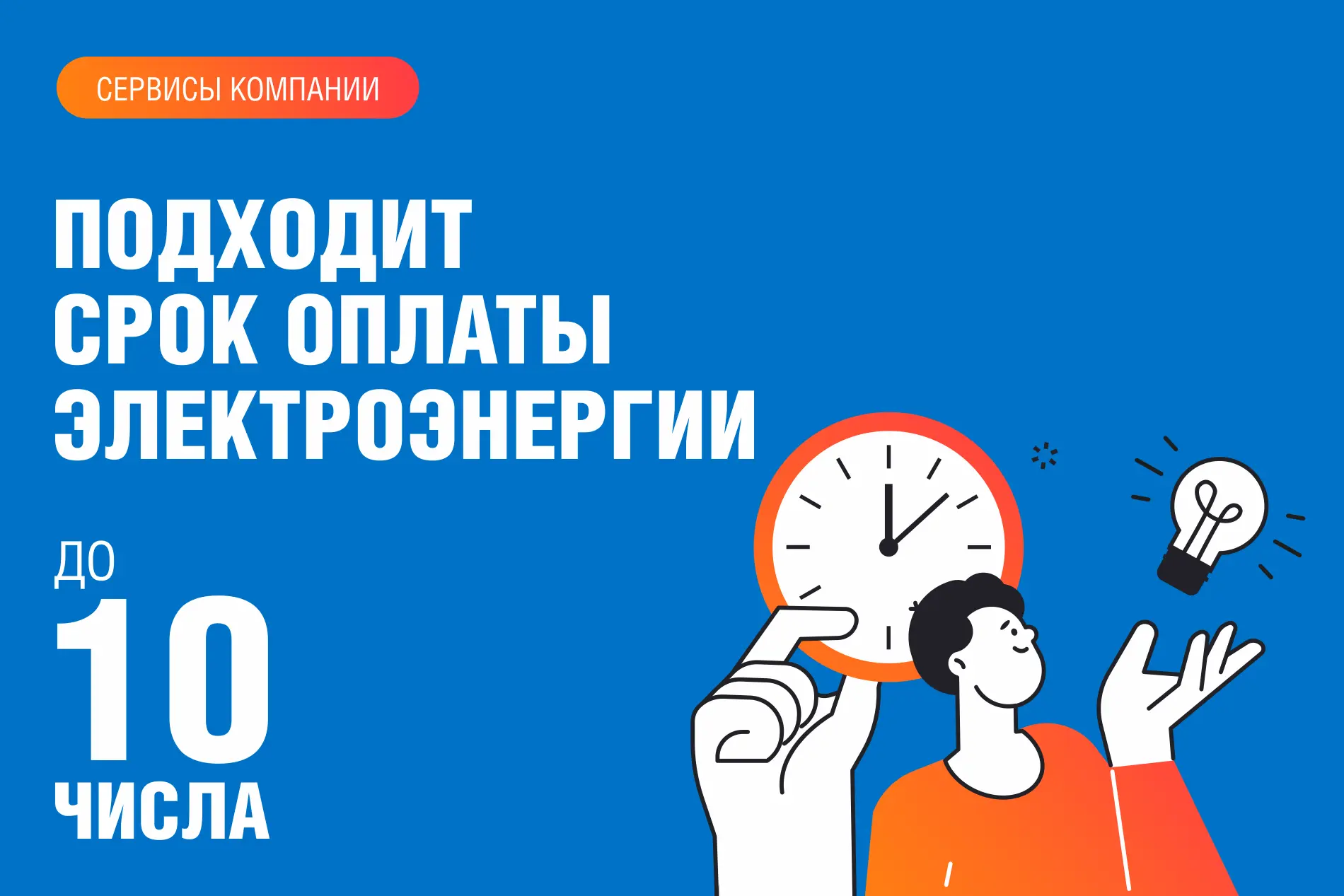 10 февраля всё ближе. Значит, самое время позаботиться об оплате электроэнергии и других коммунальны