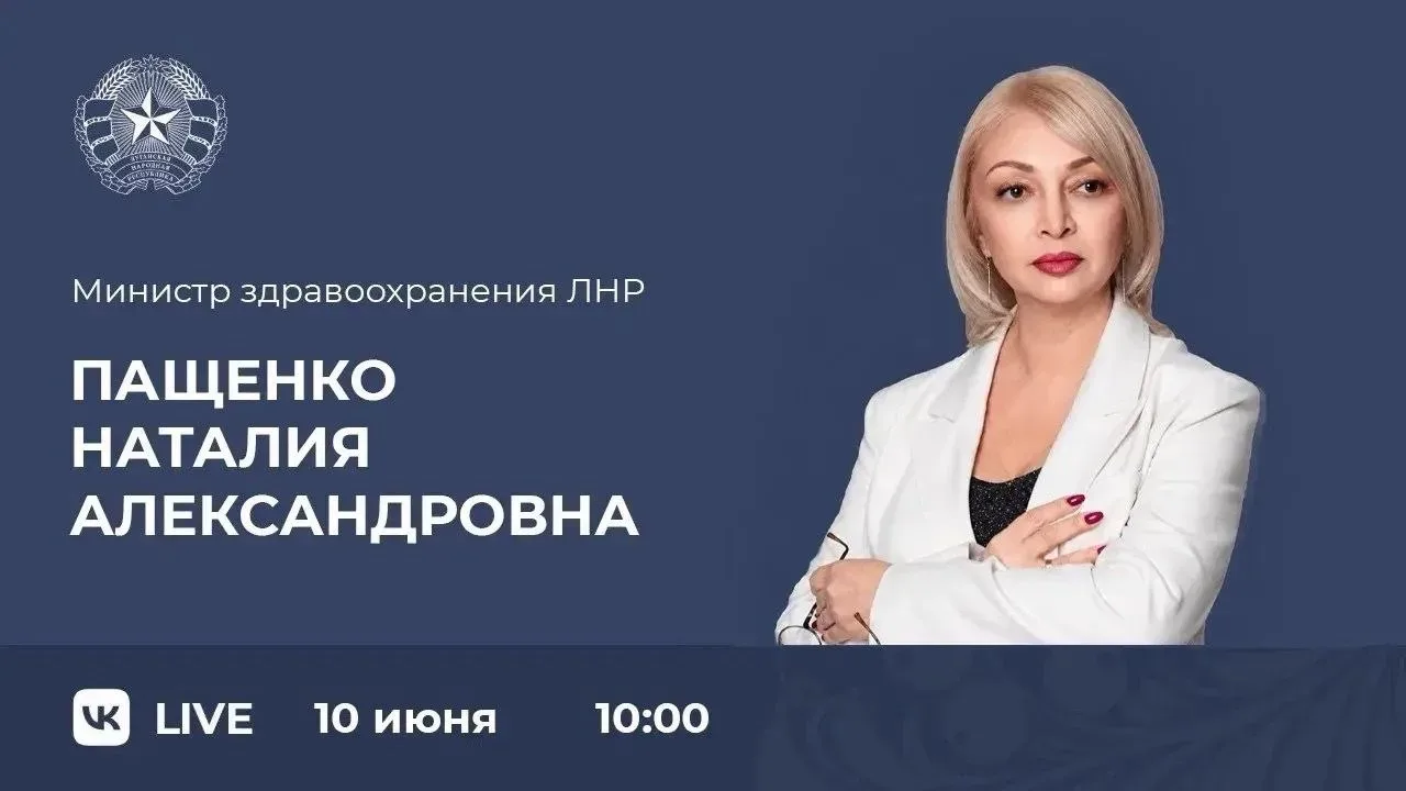 Мнистр здравоохранения ЛНР Наталия Пащенко проведет прямую линию с жителями ЛНР.