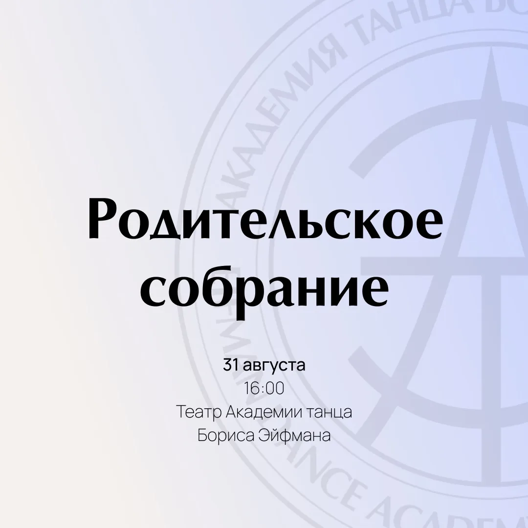 Важное собрание для родителей 👥