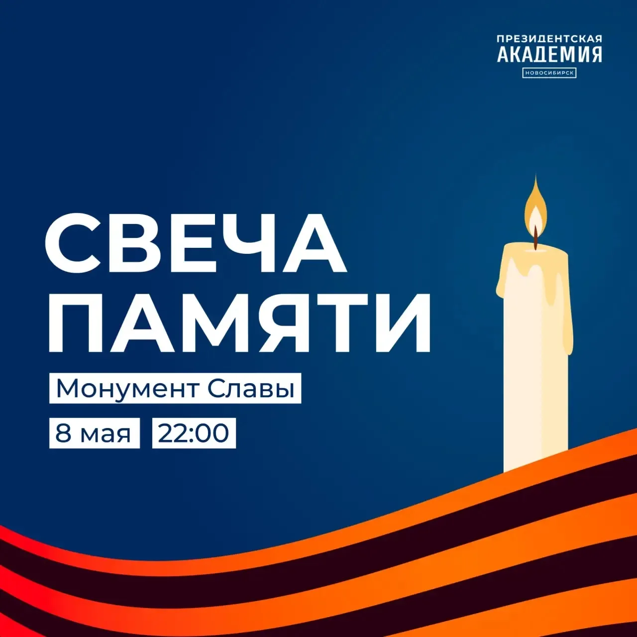 Сохраняем память о Великой Победе: приглашаем на акцию «Свеча памяти»