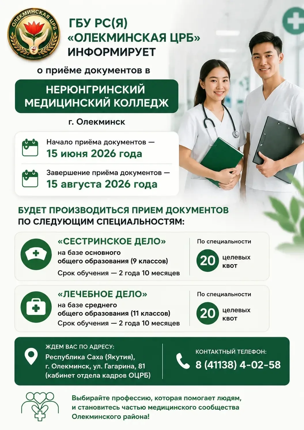 🩺 ГБУ РС(Я) «Олекминская ЦРБ» информирует о начале приема документов в ГБПОУ РС(Я) «Нерюнгринский м
