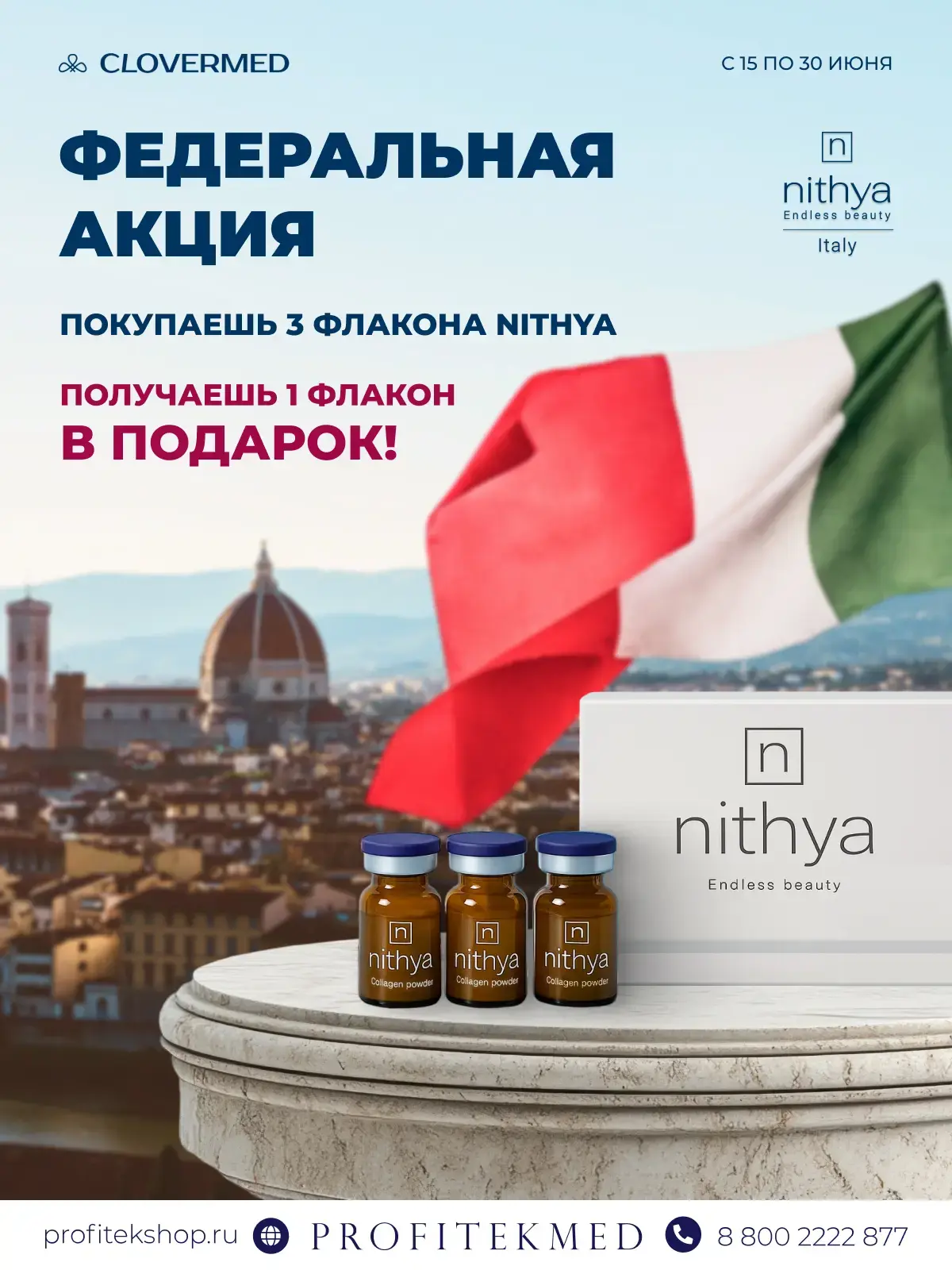 💎 ФЕДЕРАЛЬНАЯ АКЦИЯ - NITHYA 3+1.

ПрофиТекМед запускает акцию на препарат NITHYA — 100% нативный г