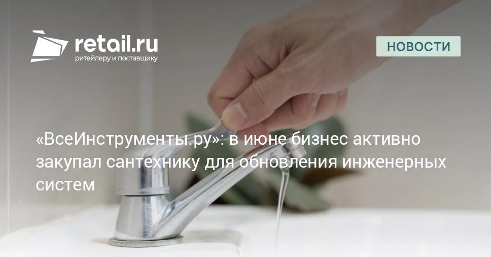 По итогам июня 2026 года продажи сантехники в корпоративном сегменте выросли на 34% год...