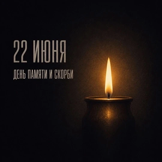 🕯 22 июня — День памяти и скорби

В этот день началась Великая Отечественная война. Она затронула м