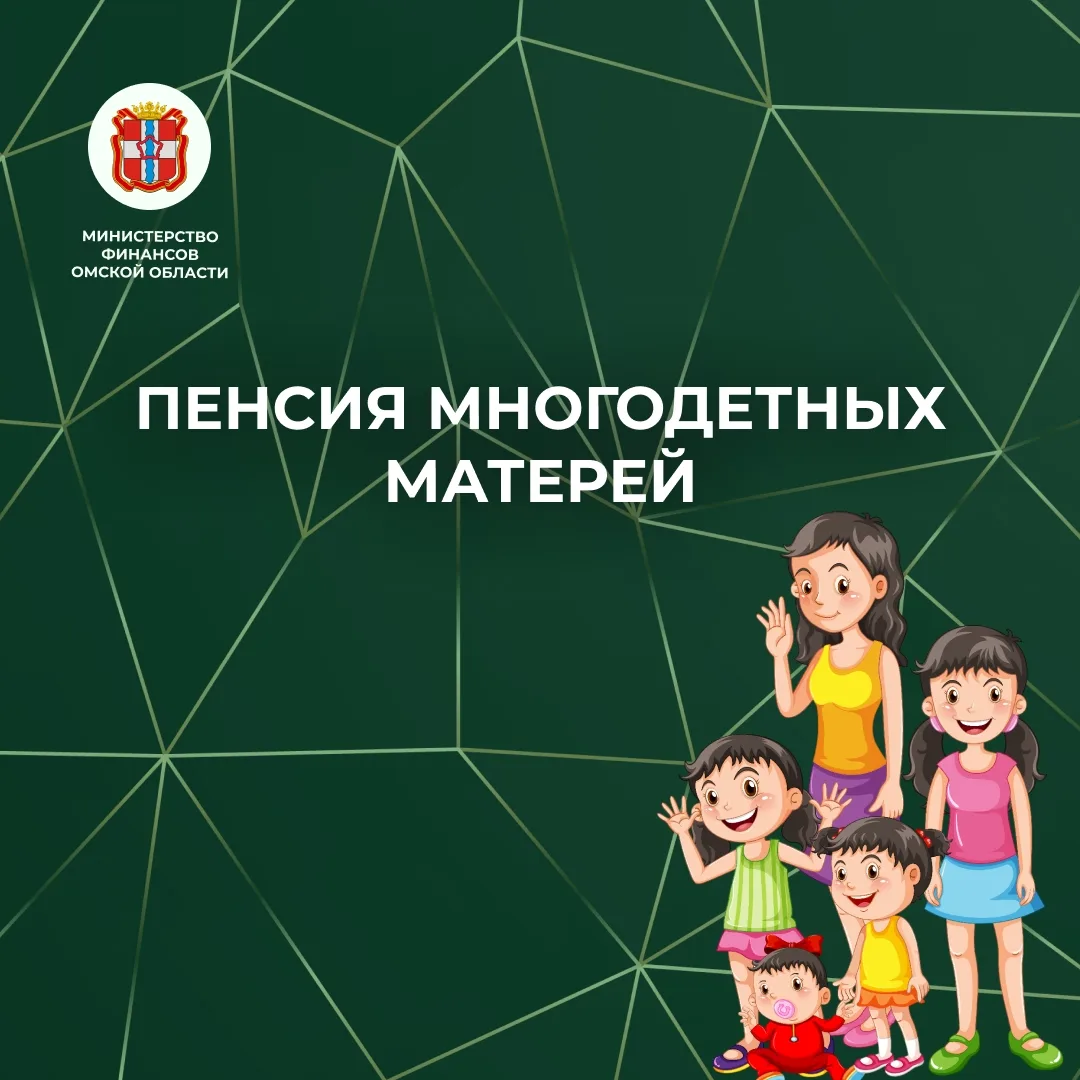 Правительство Российской Федерации изменило правила расчета пенсии для многодетных матерей

Ранее в 