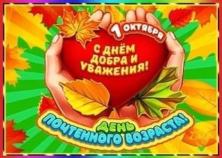 Уважаемые ветераны, пенсионеры, представители старшего поколения!