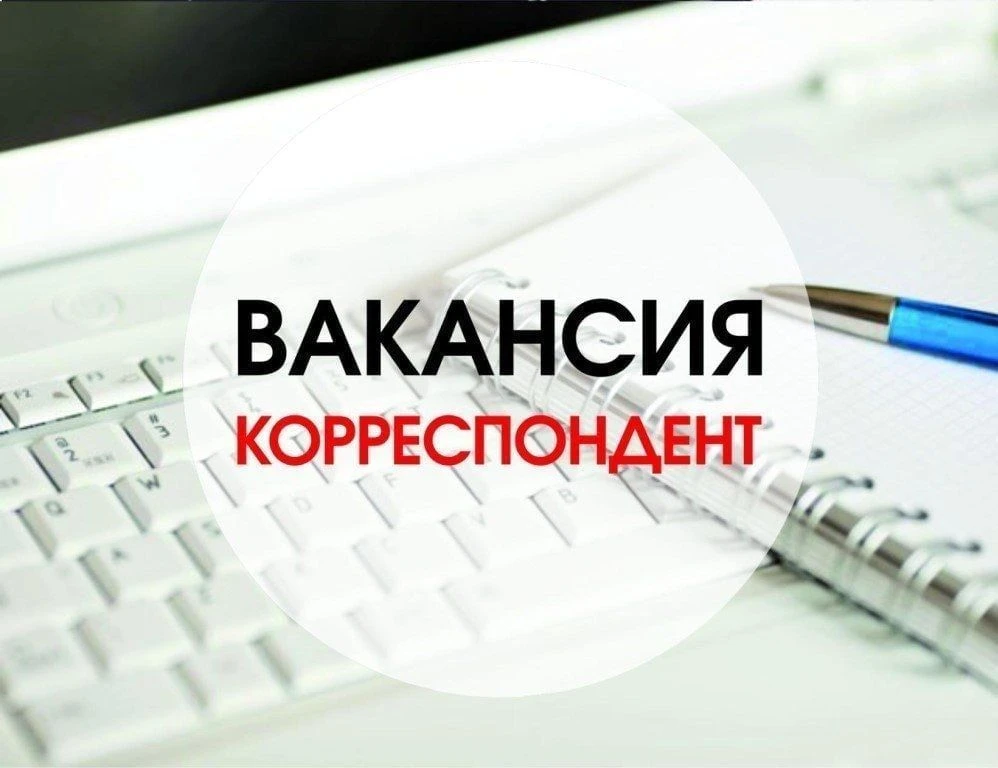 ГАУ ПО "Редакция газеты "Каменская новь" требуется КОРРЕСПОНДЕНТ. Обращаться: ул. Ворош...