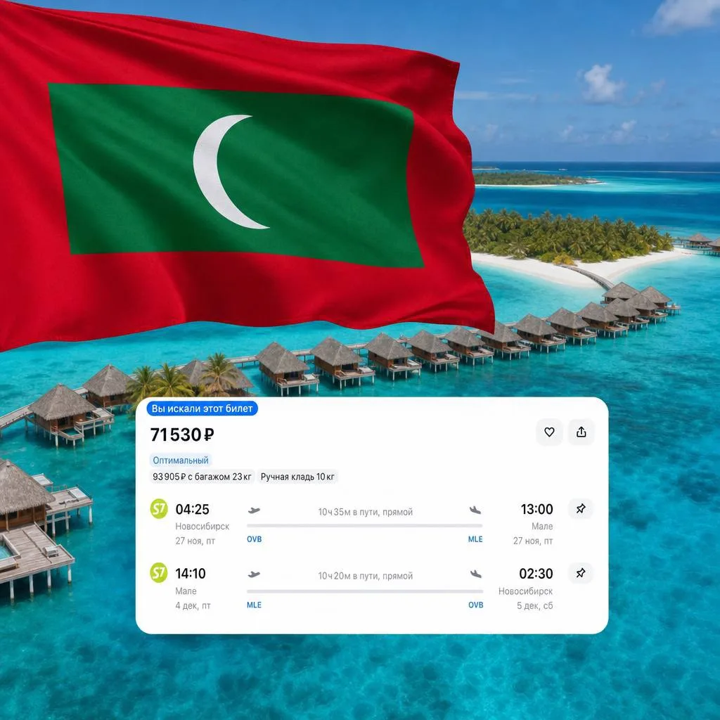 Улететь из Новосибирска на 🇲🇻 Мальдивские острова 

Летим прямыми рейсами от S7

Новосибирск — Мал