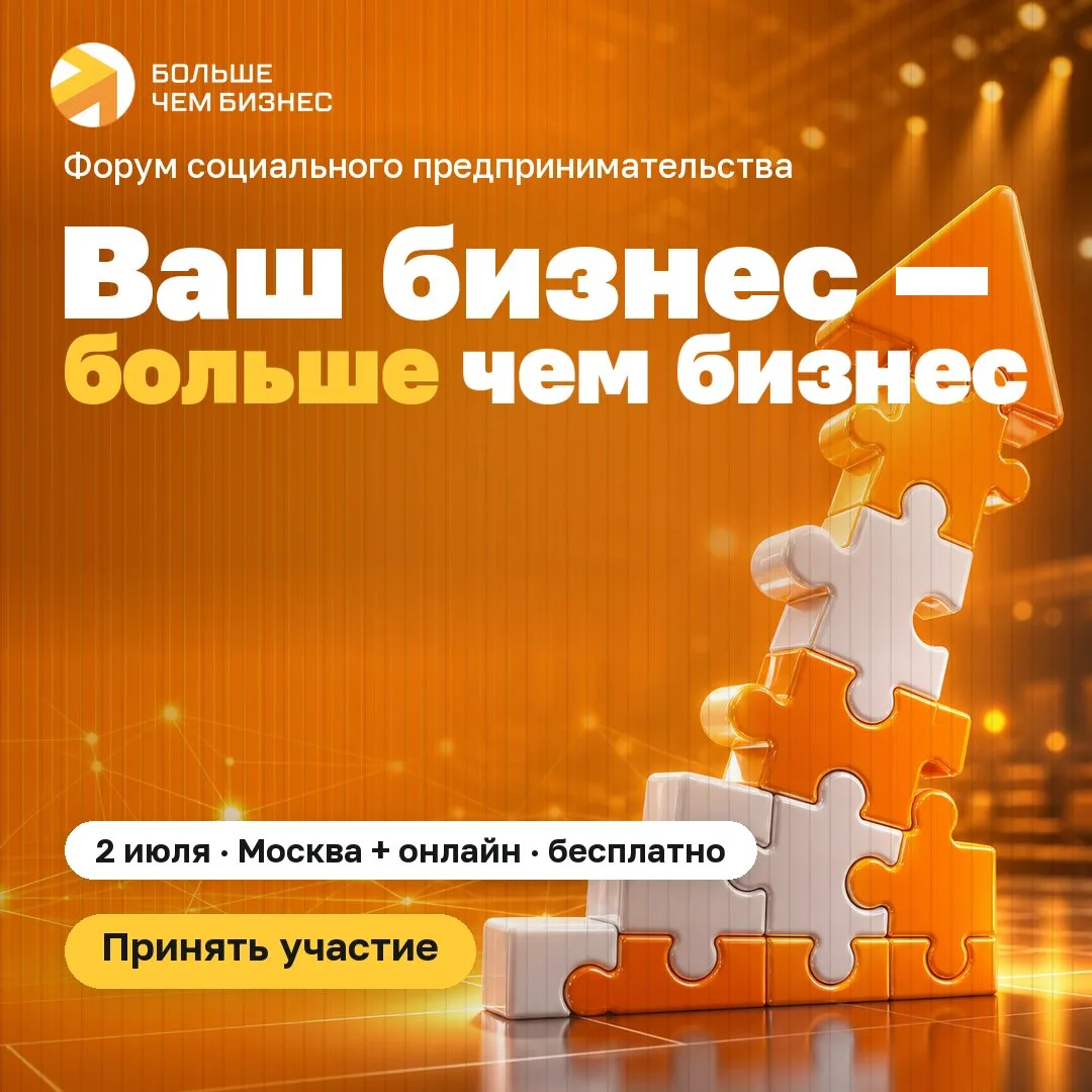 Бизнес для людей — встретьтесь 2 июля в Москве