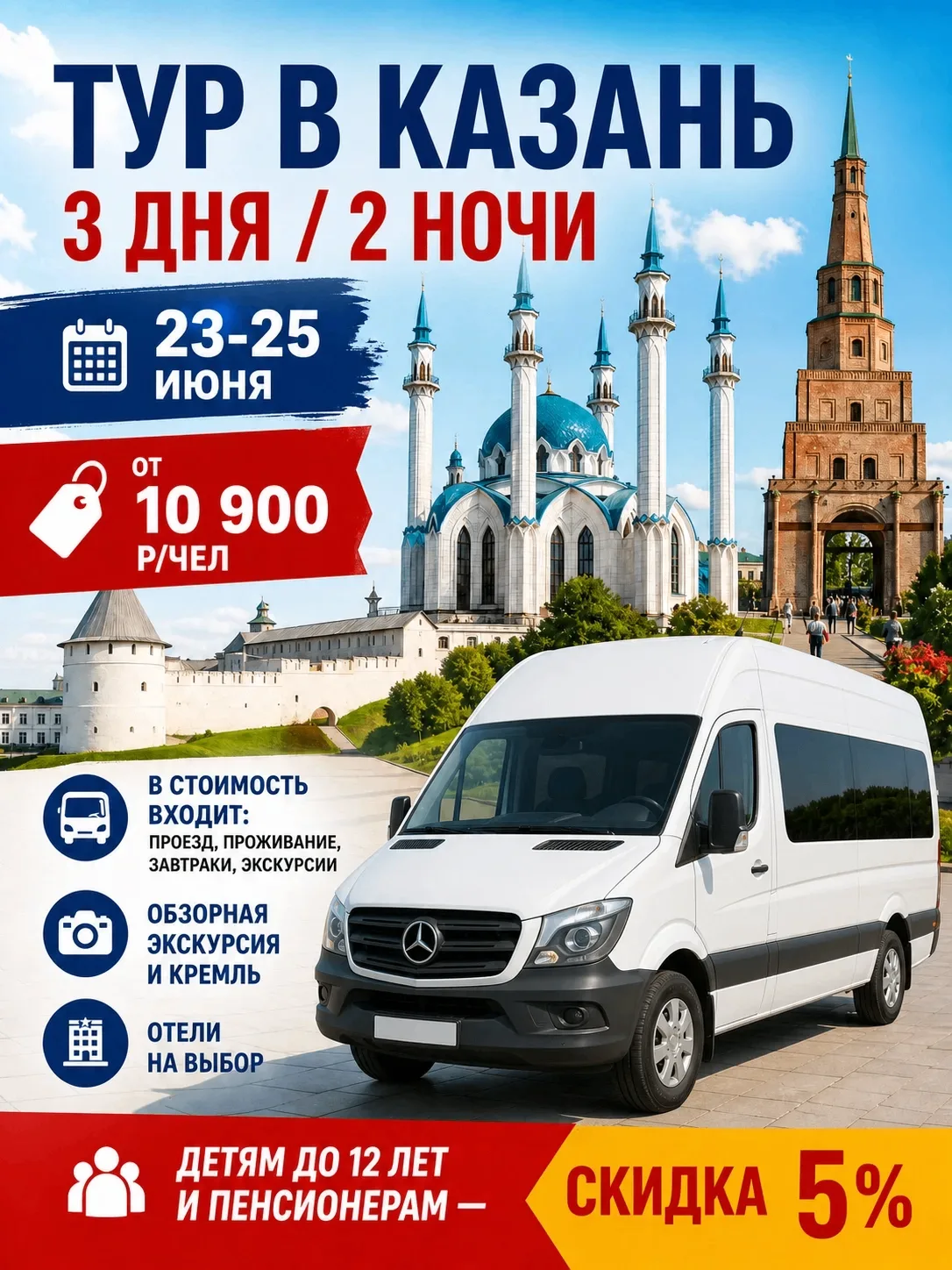 ПРОГРАММА ТУРА 🚌

ДЕНЬ 1
05.00 (по местному времени) – отъезд в Казань из Уфы, с остановки фирма Ми