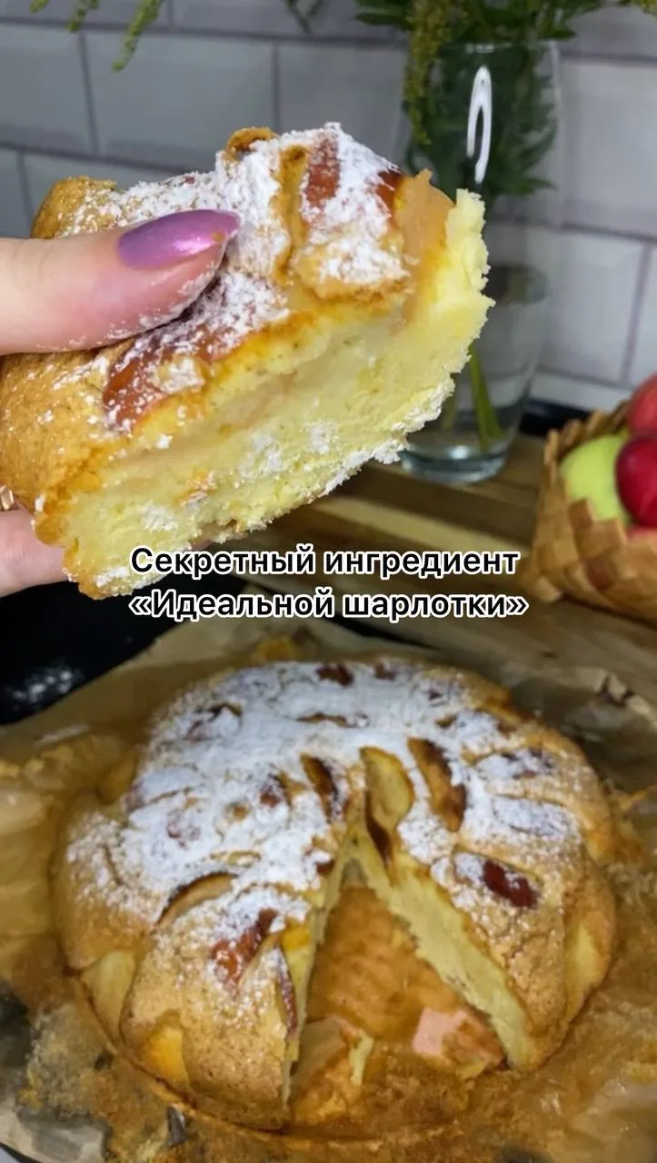 Секрет Идеальной  Шарлотки🍎