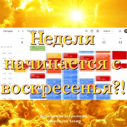 НЕДЕЛЯ НАЧИНАЕТСЯ С ВОСКРЕСЕНЬЯ?