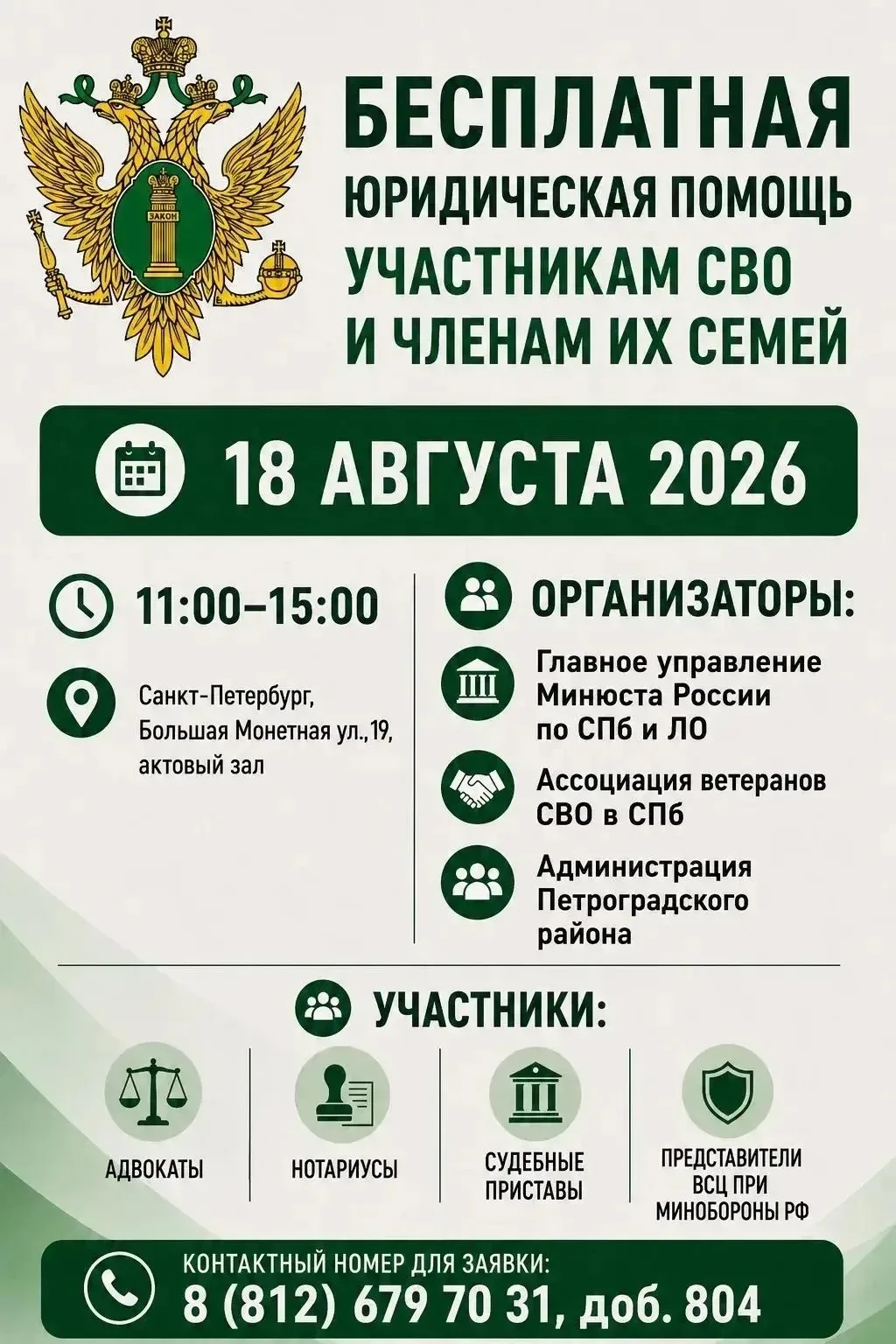 День бесплатной юридической помощи для участников СВО и членов их семей пройдёт в Петер...