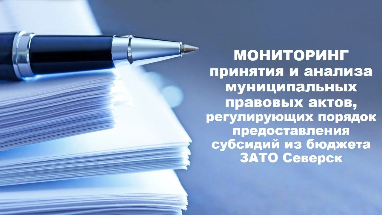 Финансовым управлением по данным главных распорядителей средств бюджета ЗАТО Северск проведён монито