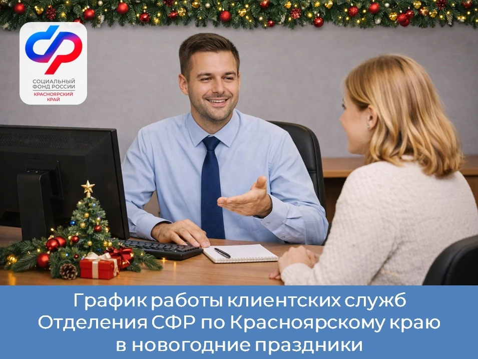 Отделение Социального фонда России по Красноярскому краю поздравляет всех граждан с наступающим Новы