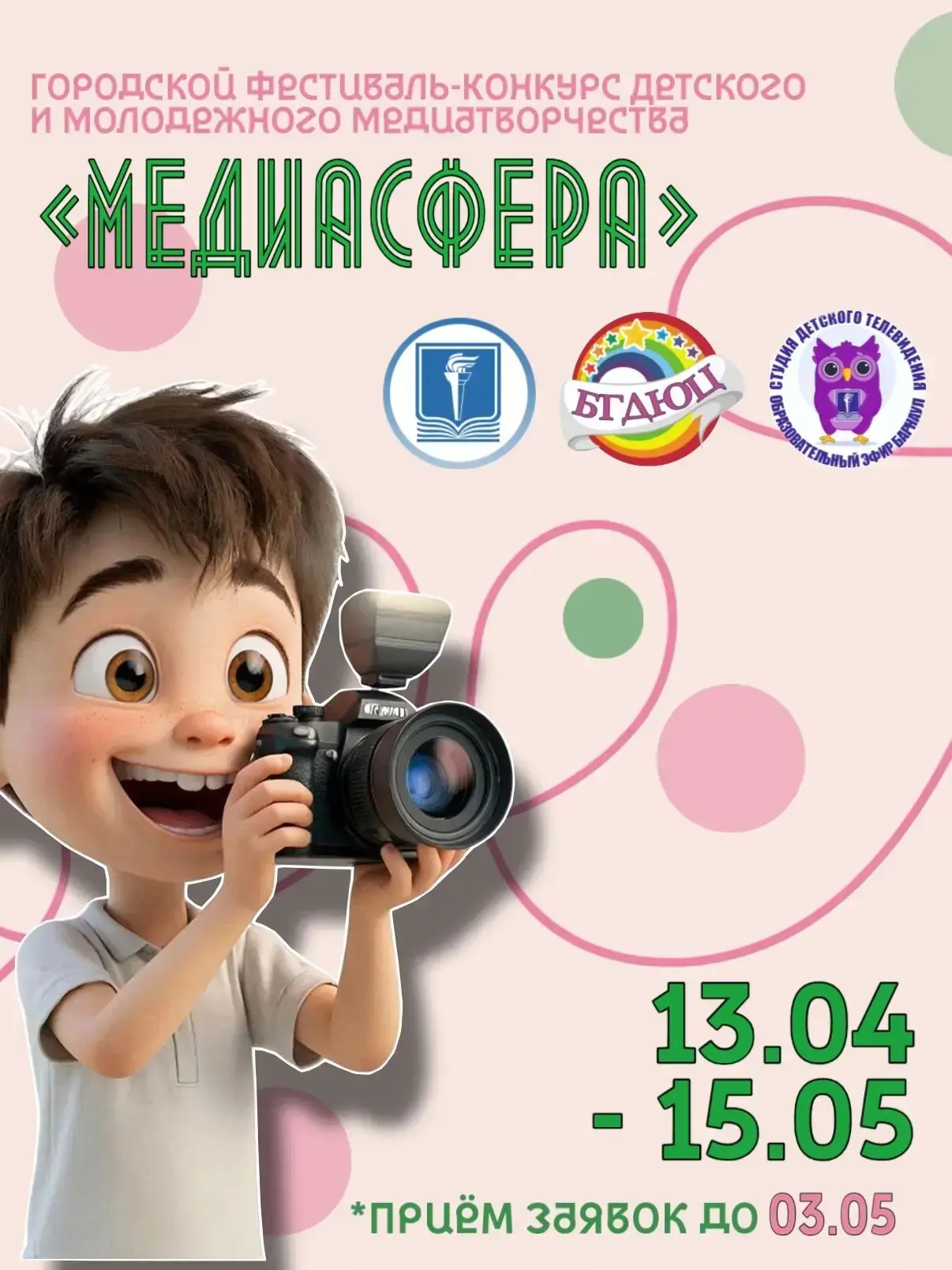 📢 Стань частью «МедиаСферы»!  Комитет по образованию города Барнаула и МБУ ДО «Барнаульский городско