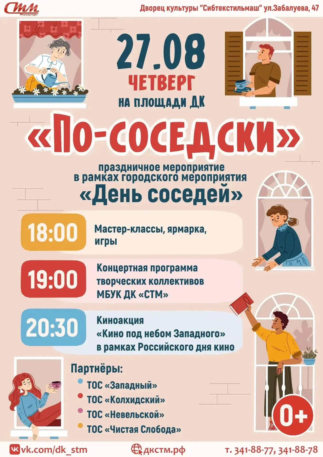 Отмечаем День соседей вместе с Дворцом культуры "Сибтекстильмаш".