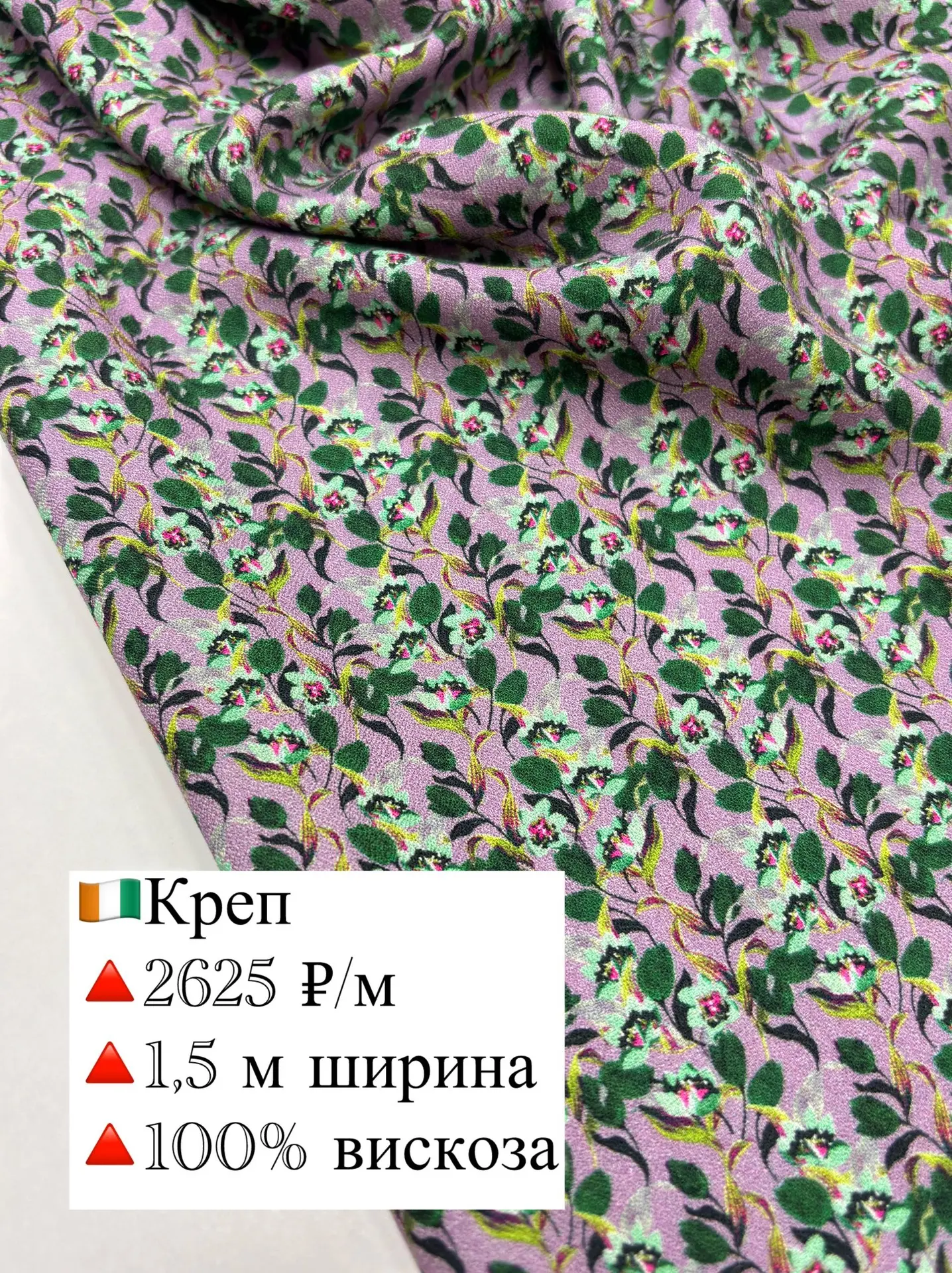 🇨🇮СКИДКА!

   Креп, вискоза.
   Пластичная, ниспадающая ткань.
   Мягкая и комфортная, не просвечи