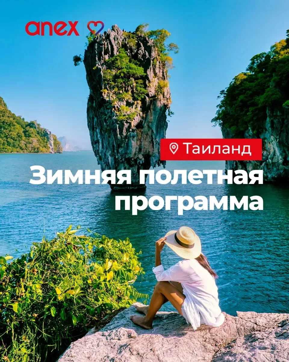 Встречай зимнюю полетную программу в Таиланд!
