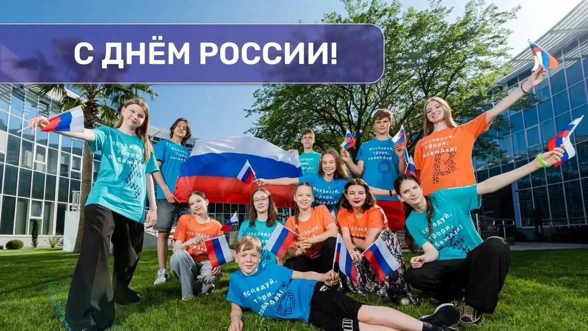Дорогие друзья, поздравляю вас с Днём России! 🇷🇺
