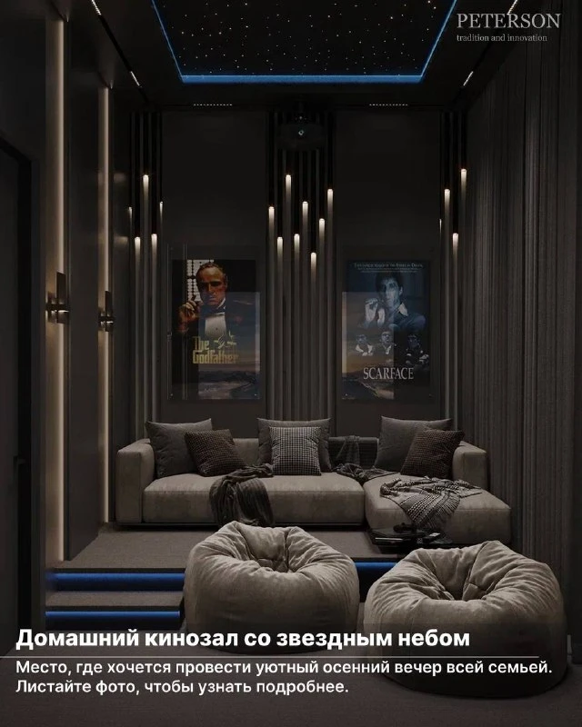 Вы когда-нибудь видели домашний кинозал, да еще и со звездным небом?

Если нет, то скорее читайте по